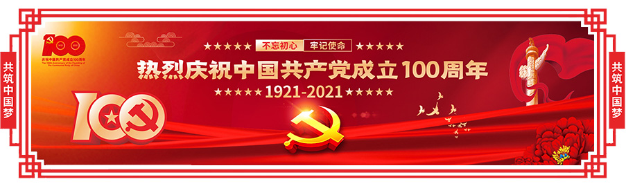 庆祝党建建立100周年，生日快乐！